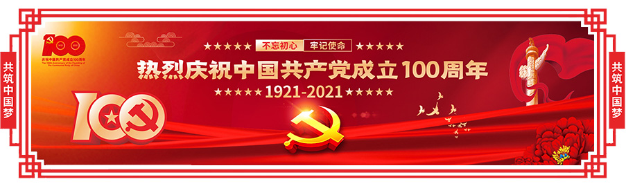 庆祝党建建立100周年，生日快乐！